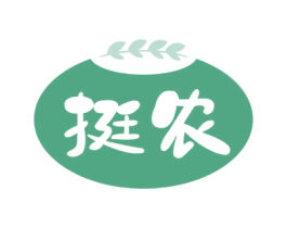 挺农 商标图样