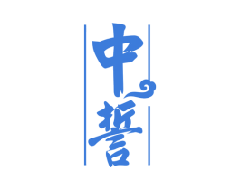 中誓 商标图样