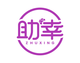 助幸 商标图样
