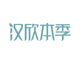 汉欣本季 商标图样