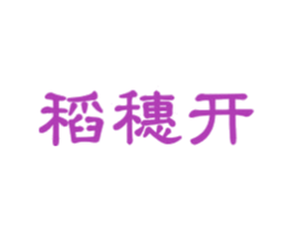 稻穗开 商标图样
