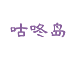 咕咚岛 商标图样