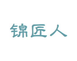 锦匠人 商标图样
