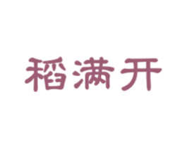 稻满开 商标图样