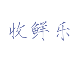 收鲜乐 商标图样