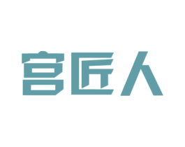 宫匠人 商标图样