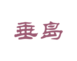垂岛 商标图样