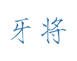 牙将 商标图样