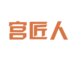 宫匠人 商标图样