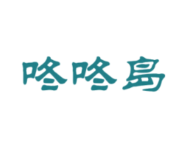 咚咚岛 商标图样