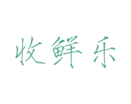 收鲜乐 商标图样