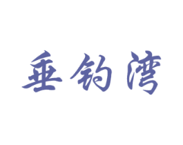 垂钓湾 商标图样