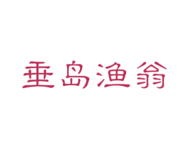 垂岛渔翁 商标图样