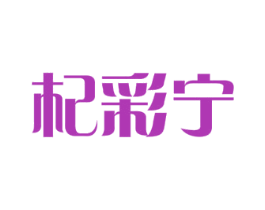 杞彩宁 商标图样