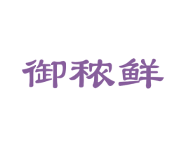 御秾鲜 商标图样