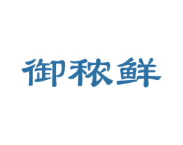 御秾鲜 商标图样