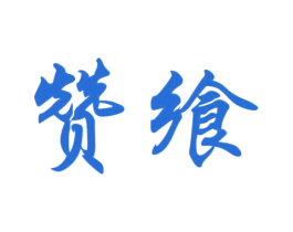 赞飨 商标图样
