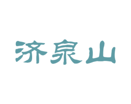 济泉山 商标图样