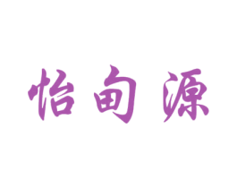 怡甸源 商标图样