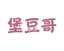 堡豆哥 商标图样