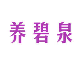 养碧泉 商标图样