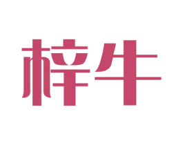 梓牛 商标图样
