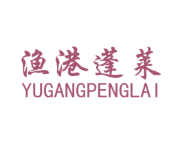 渔港蓬莱 商标图样