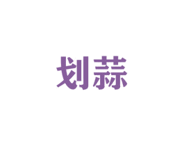 划蒜 商标图样
