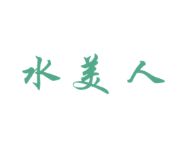 水美人 商标图样