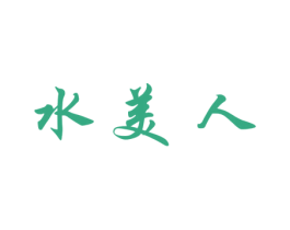 水美人 商标图样