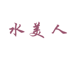 水美人 商标图样
