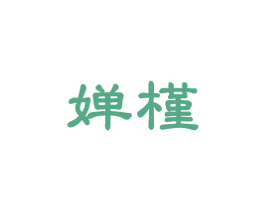 婵槿 商标图样
