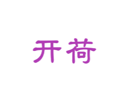 开荷 商标图样