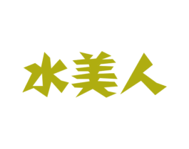 水美人 商标图样