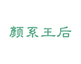 颜系王后 商标图样