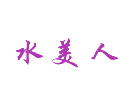水美人 商标图样