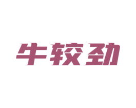 牛较劲 商标图样