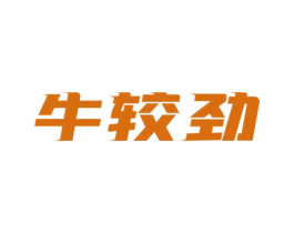 牛较劲 商标图样