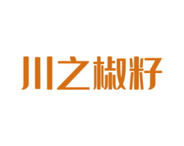 川之椒籽 商标图样
