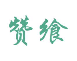 赞飨 商标图样