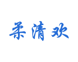 柔清欢 商标图样