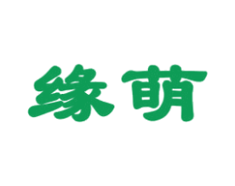 缘萌 商标图样