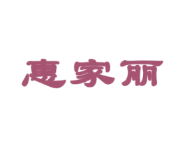 惠家丽 商标图样