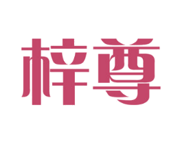 梓尊 商标图样