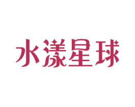 水漾星球 商标图样