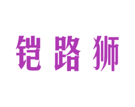 铠路狮 商标图样