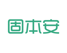 固本安 商标图样