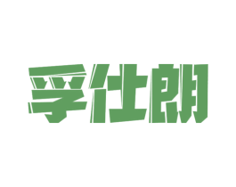 孚仕朗 商标图样