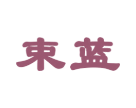 束蓝 商标图样