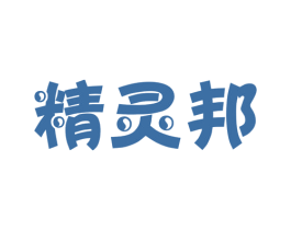 精灵邦 商标图样